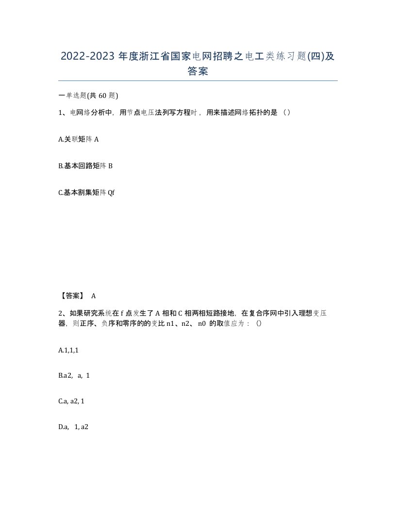 2022-2023年度浙江省国家电网招聘之电工类练习题四及答案