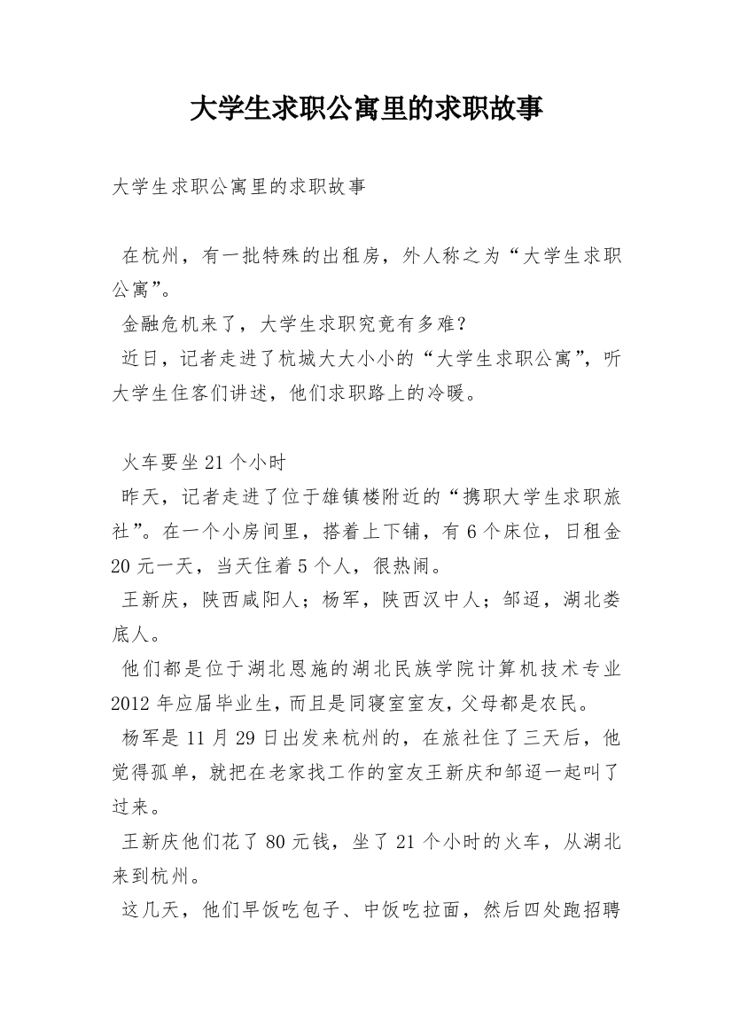 大学生求职公寓里的求职故事