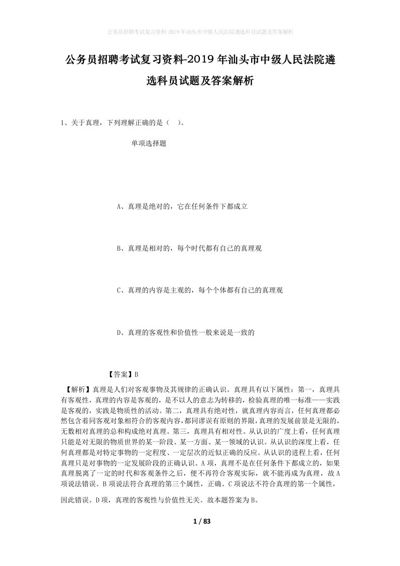 公务员招聘考试复习资料-2019年汕头市中级人民法院遴选科员试题及答案解析