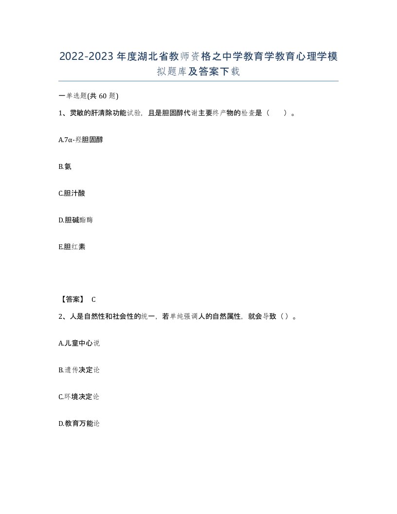 2022-2023年度湖北省教师资格之中学教育学教育心理学模拟题库及答案