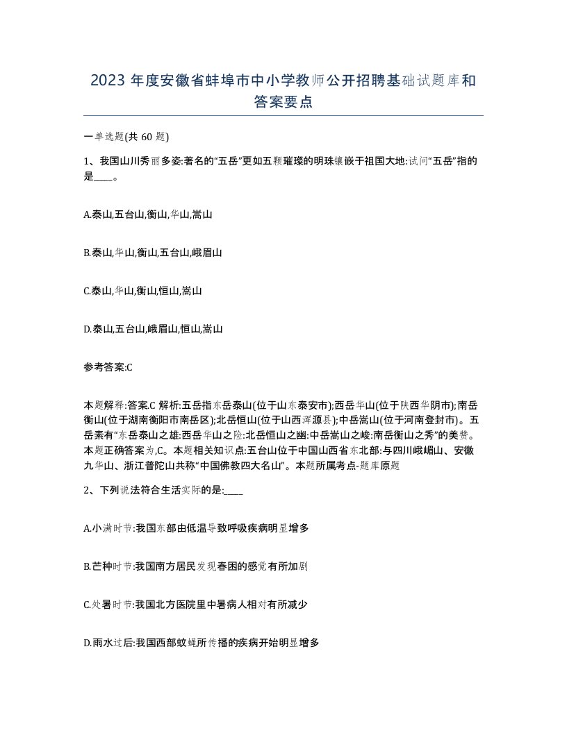 2023年度安徽省蚌埠市中小学教师公开招聘基础试题库和答案要点