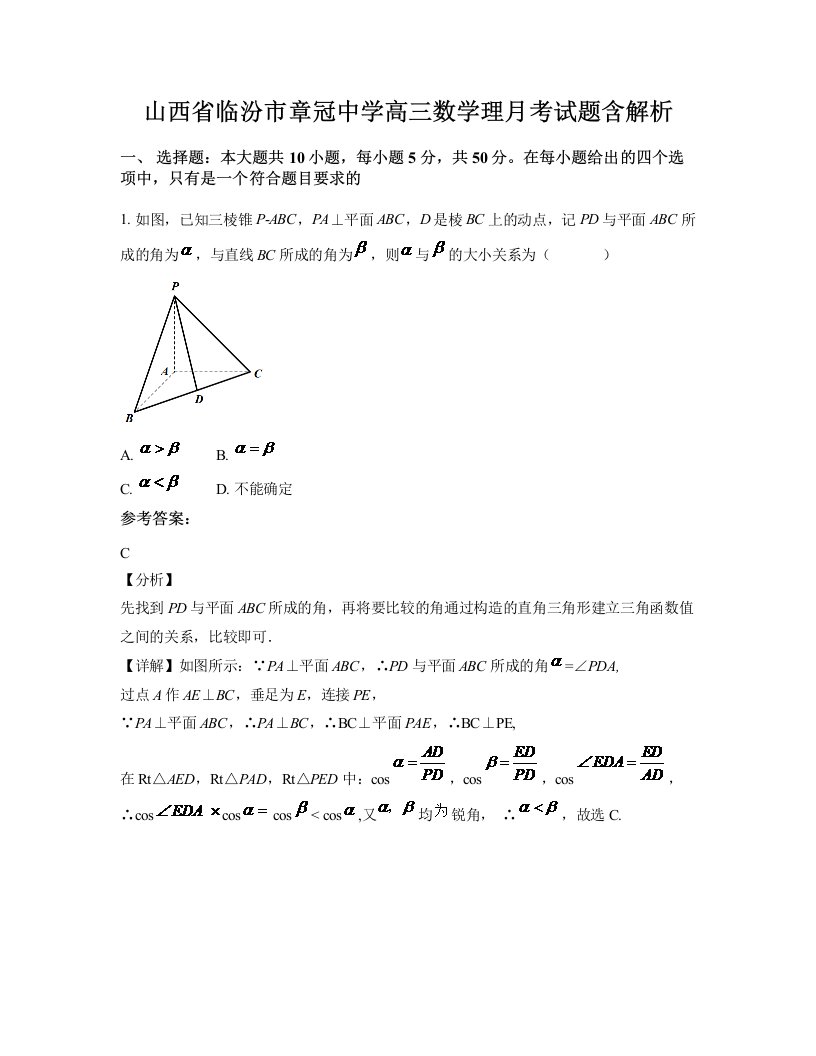 山西省临汾市章冠中学高三数学理月考试题含解析