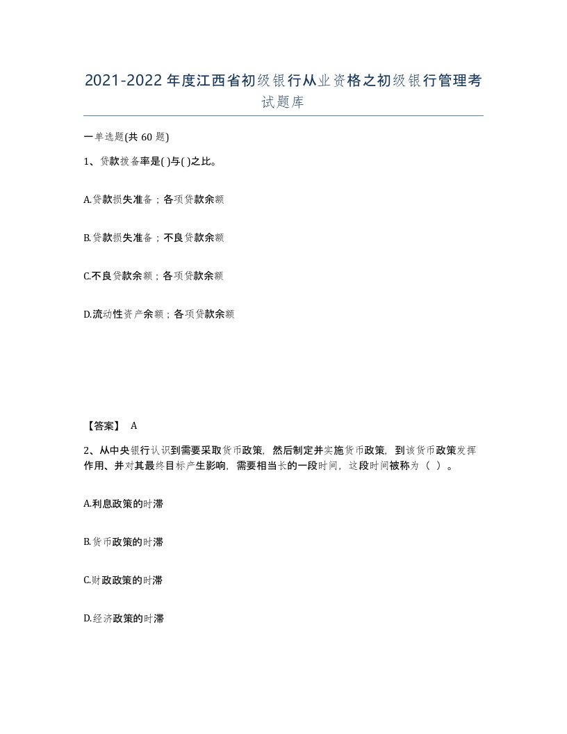 2021-2022年度江西省初级银行从业资格之初级银行管理考试题库