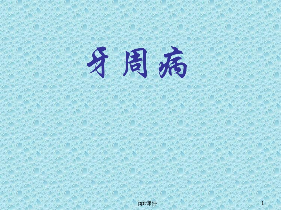 牙周病-口腔临床医学