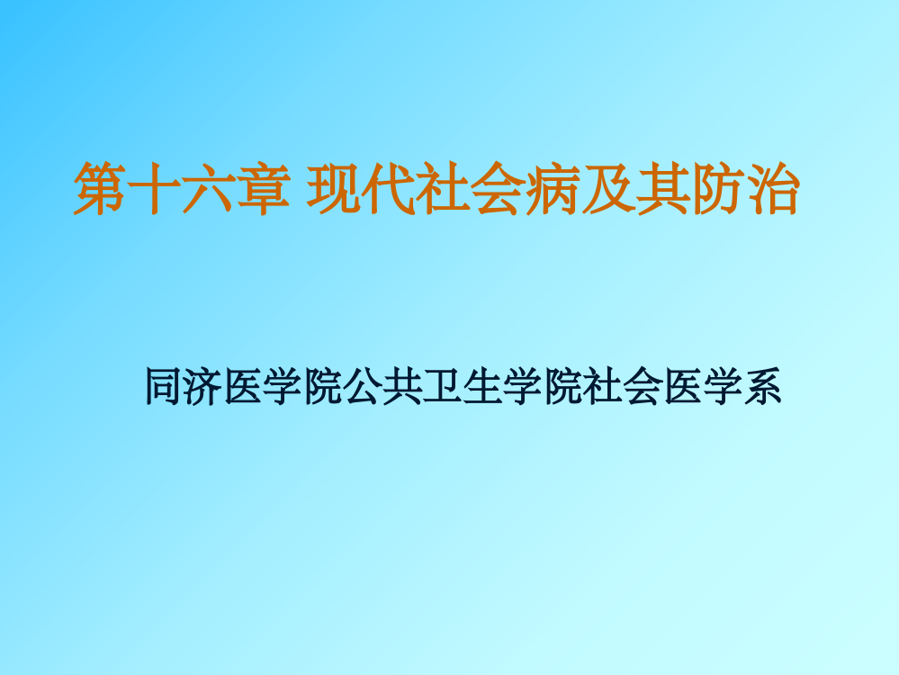 现代社会病及其防治ppt课件