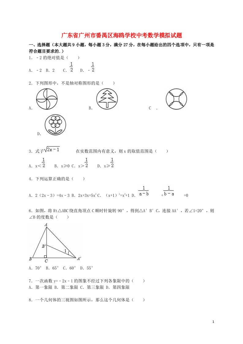 广东省广州市番禺区海鸥学校中考数学模拟试题（含解析）