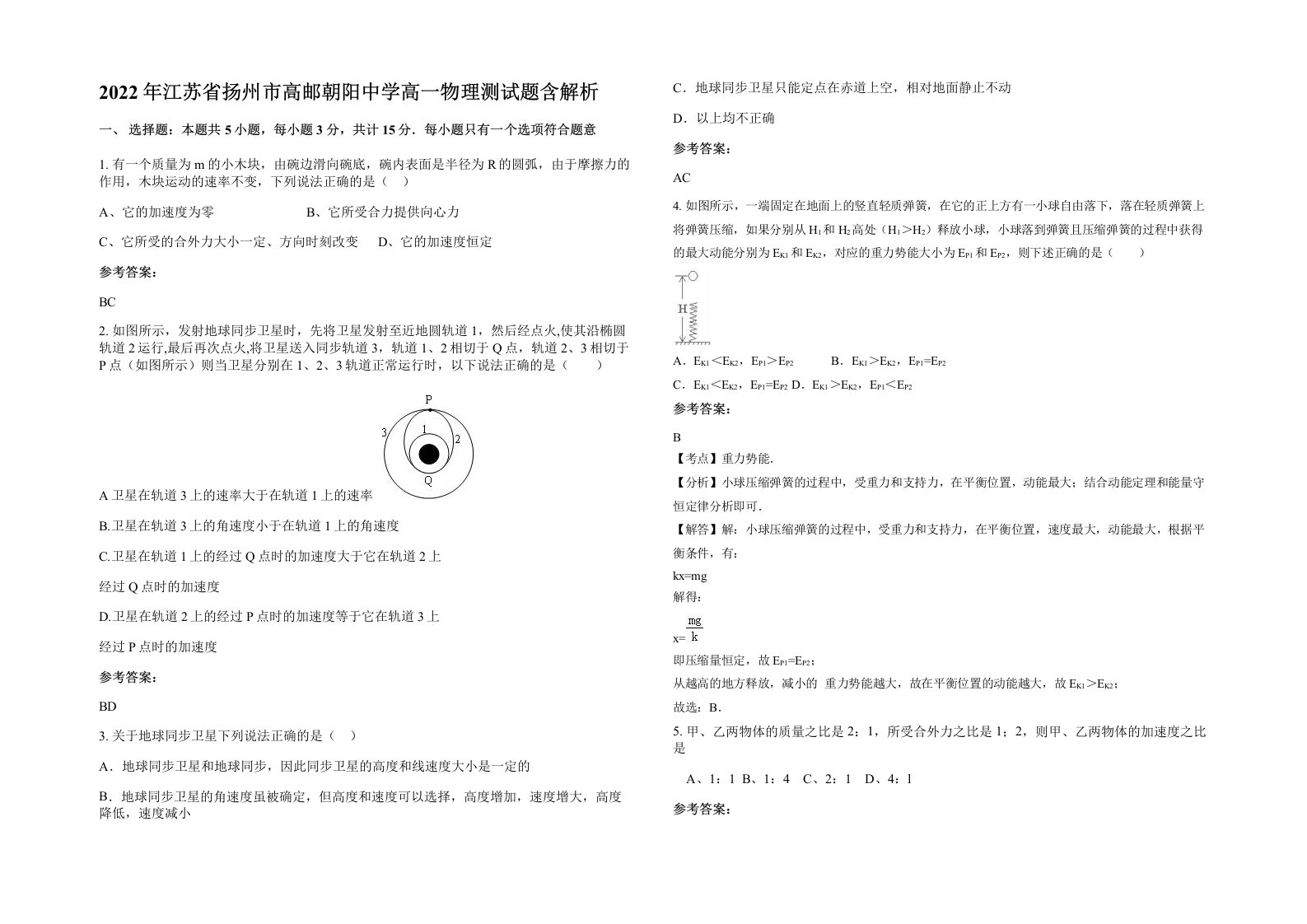 2022年江苏省扬州市高邮朝阳中学高一物理测试题含解析