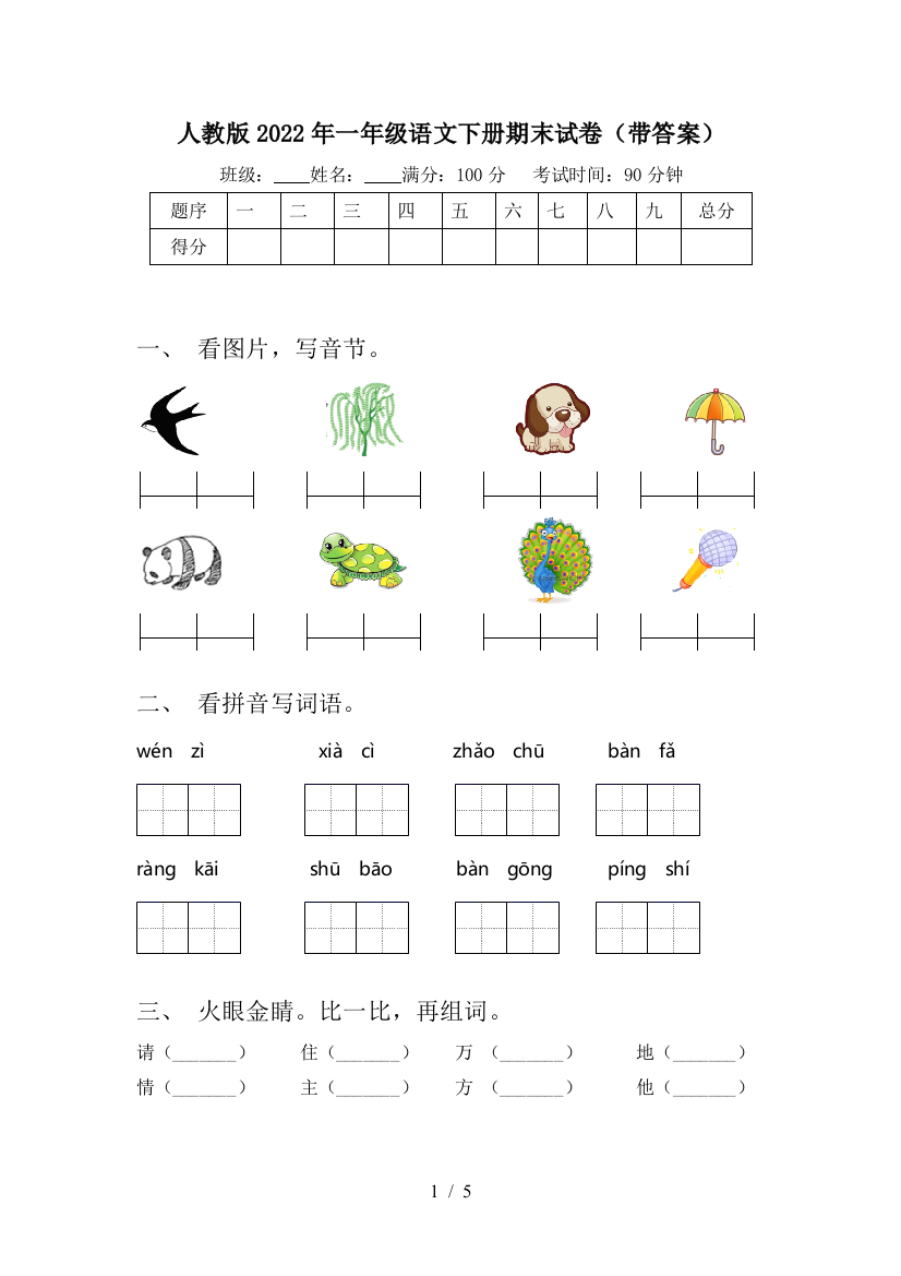 人教版2022年一年级语文下册期末试卷(带答案)