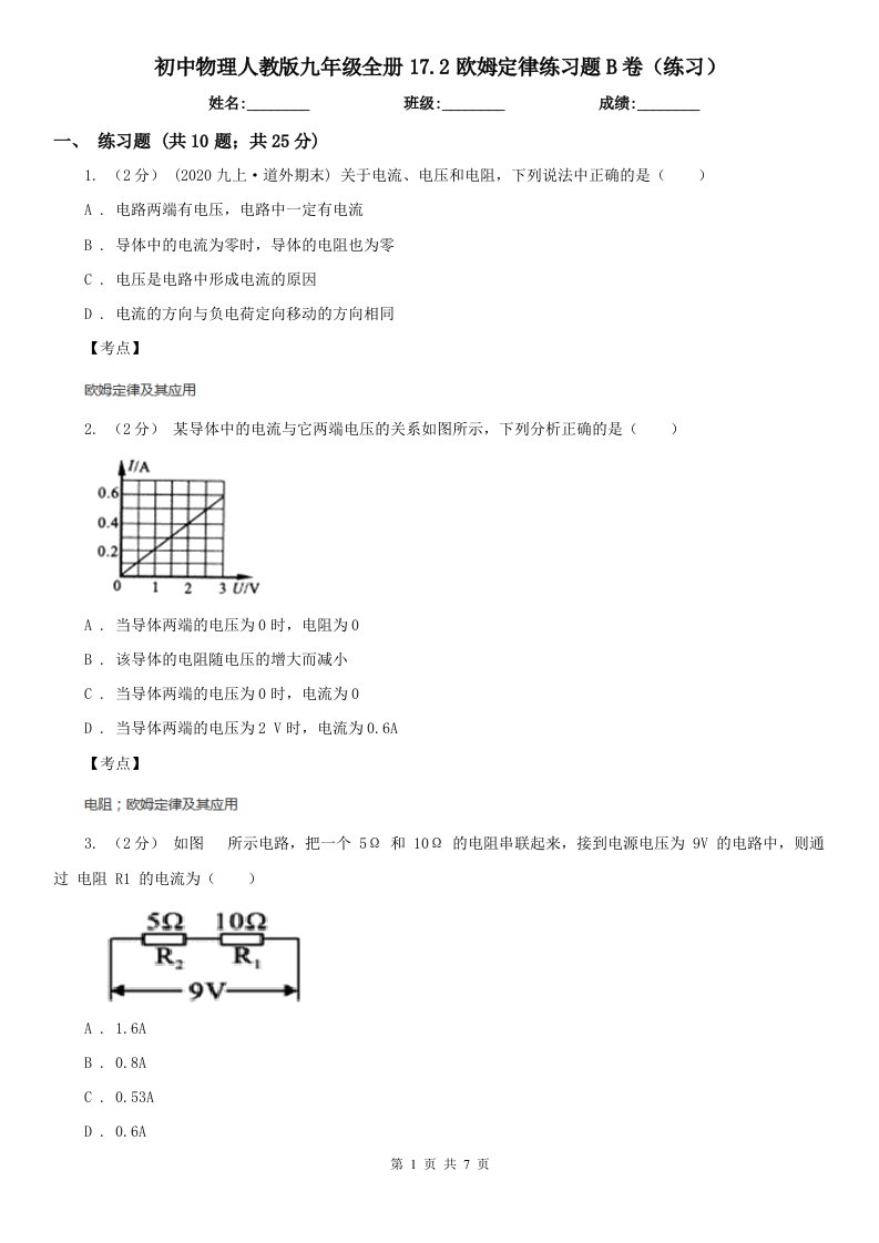 初中物理人教版九年级全册17.2欧姆定律练习题B卷（练习）