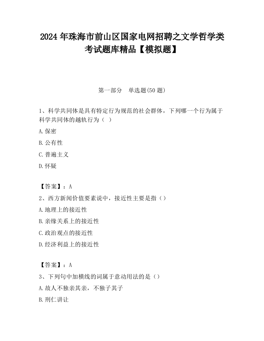 2024年珠海市前山区国家电网招聘之文学哲学类考试题库精品【模拟题】