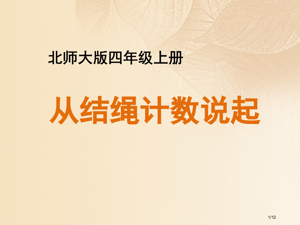 四年级数学上册一认识更大的数6从结绳计数说起教学全国公开课一等奖百校联赛微课赛课特等奖PPT课件