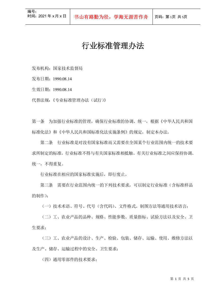 行业标准管理办法(doc5)(1)