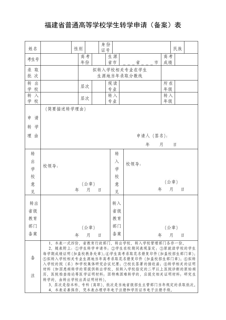 福建普通高等学校学生转学申请备案表