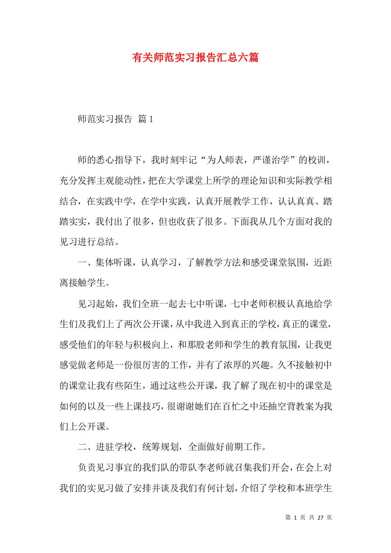 有关师范实习报告汇总六篇