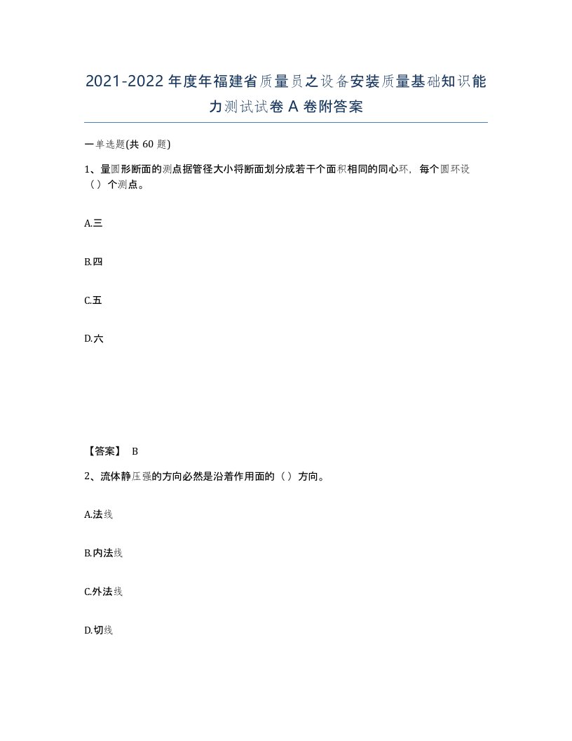 2021-2022年度年福建省质量员之设备安装质量基础知识能力测试试卷A卷附答案