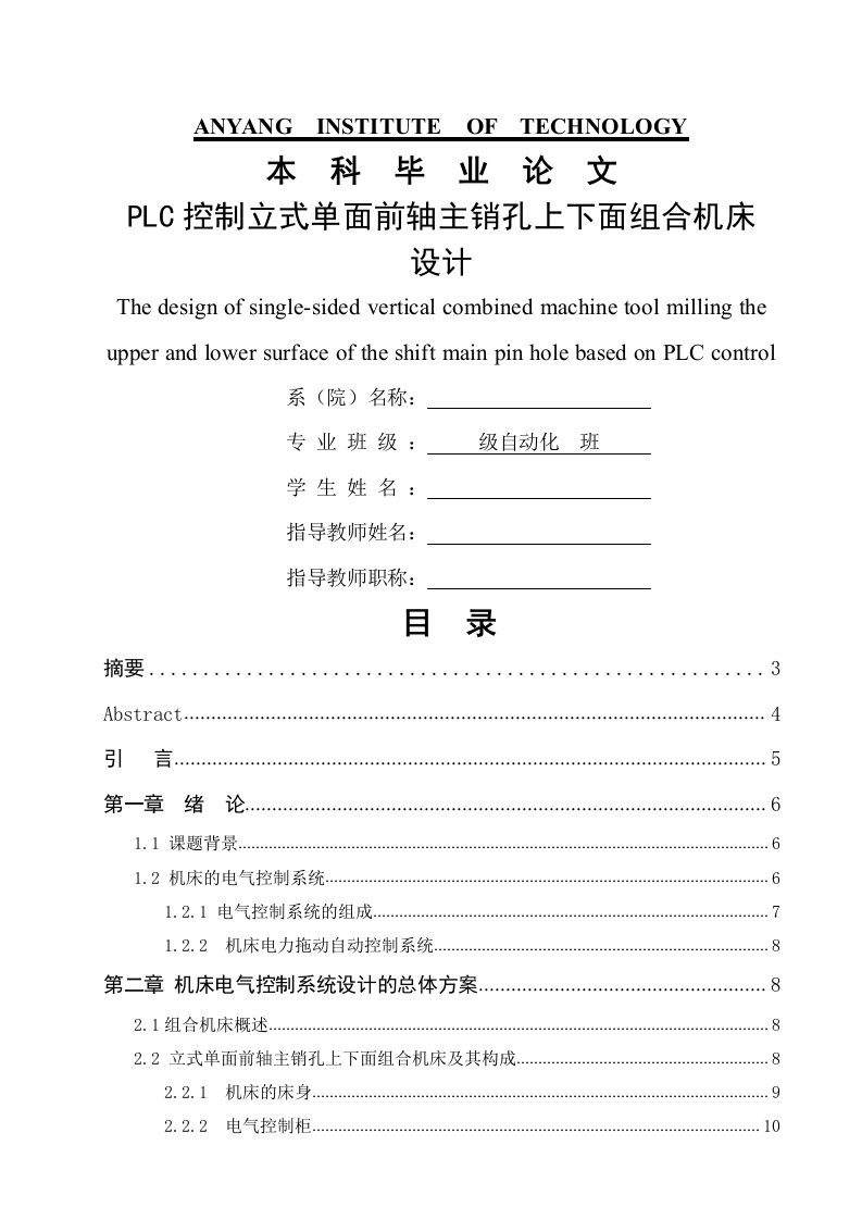 控制立式单面前轴主销孔上下面组合机床