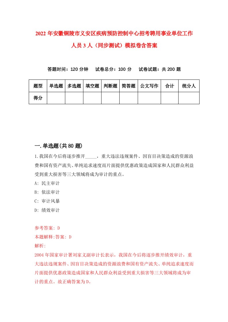 2022年安徽铜陵市义安区疾病预防控制中心招考聘用事业单位工作人员3人同步测试模拟卷含答案3