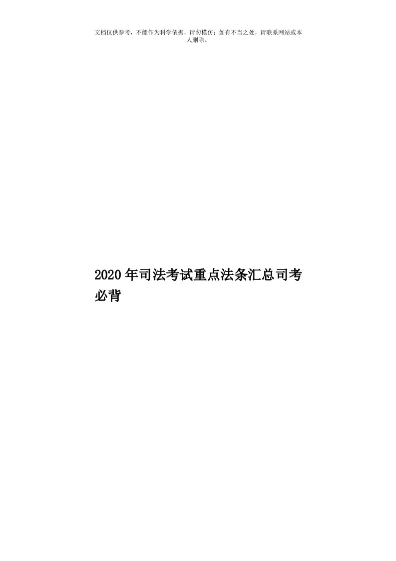 2020年度司法考试重点法条汇总司考必背