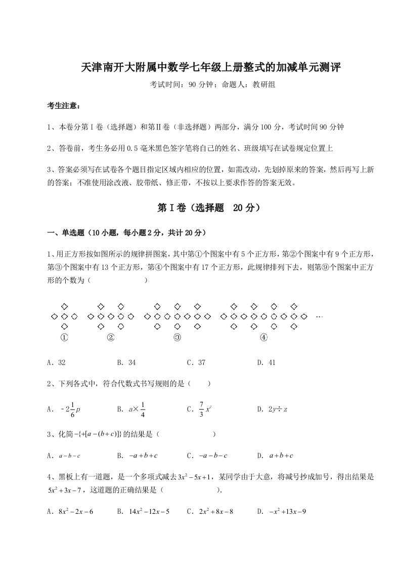 综合解析天津南开大附属中数学七年级上册整式的加减单元测评试卷（含答案详解版）