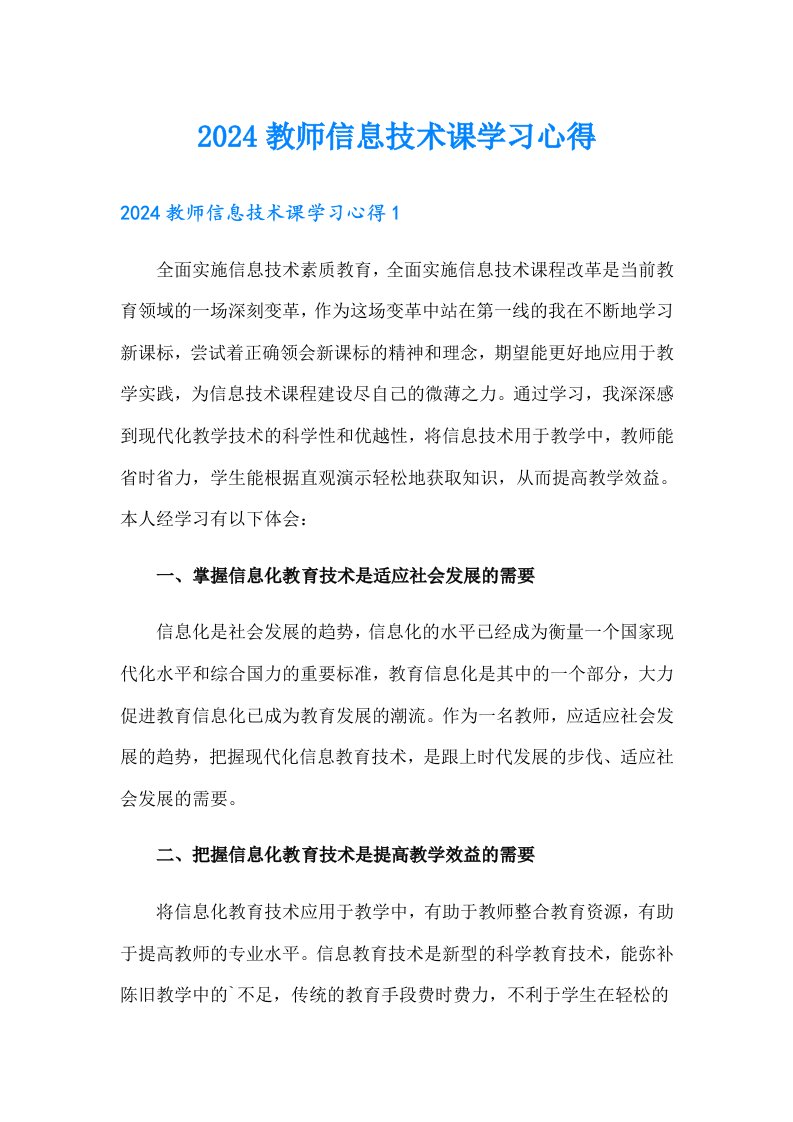 2024教师信息技术课学习心得