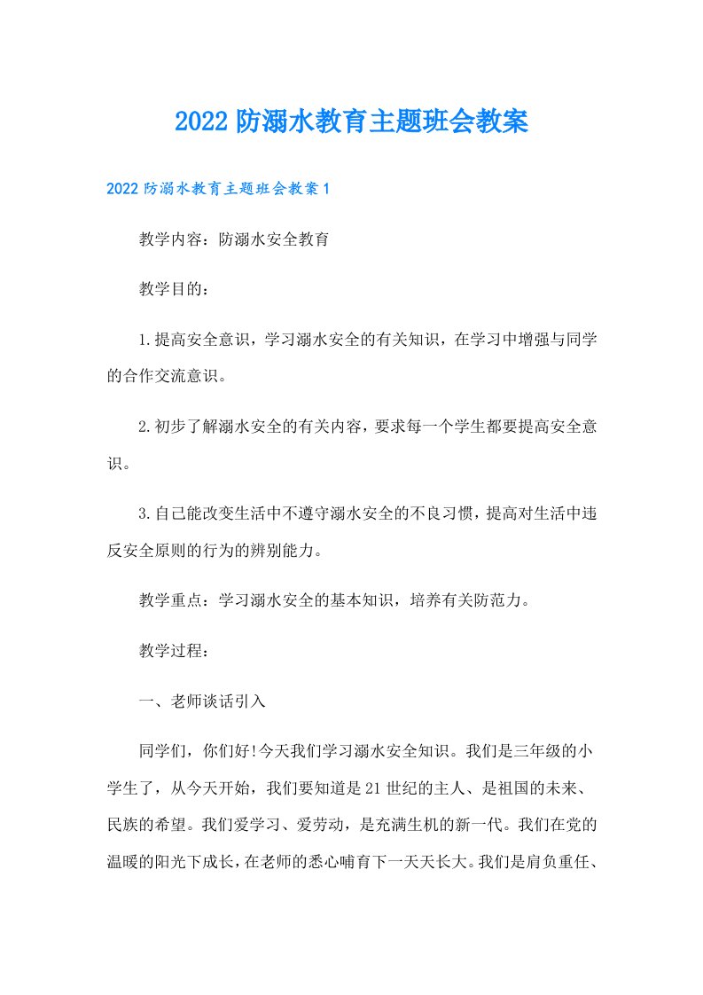 防溺水教育主题班会教案