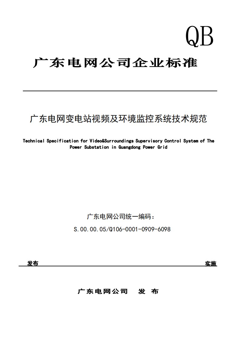 广东电网变电站视频及环境监控系统技术规范