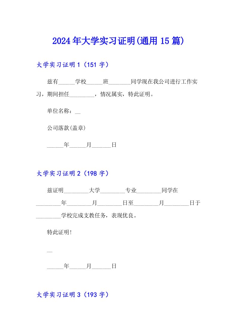 2024年大学实习证明(通用15篇)