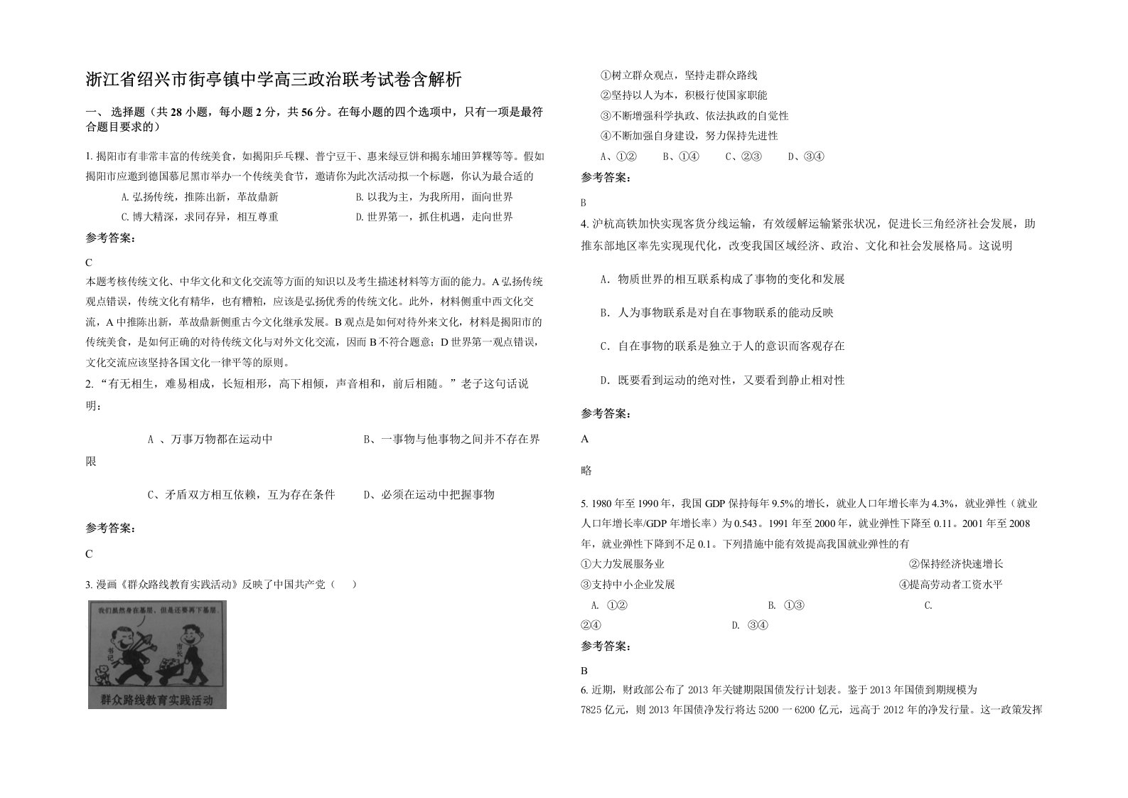 浙江省绍兴市街亭镇中学高三政治联考试卷含解析