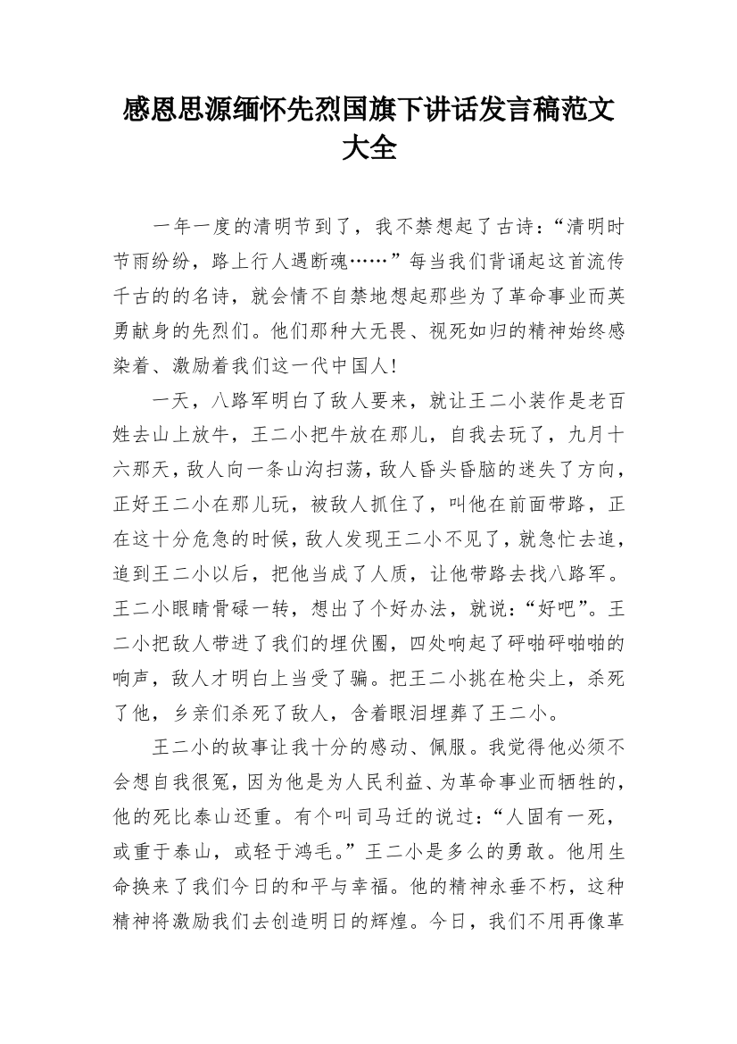 感恩思源缅怀先烈国旗下讲话发言稿范文大全