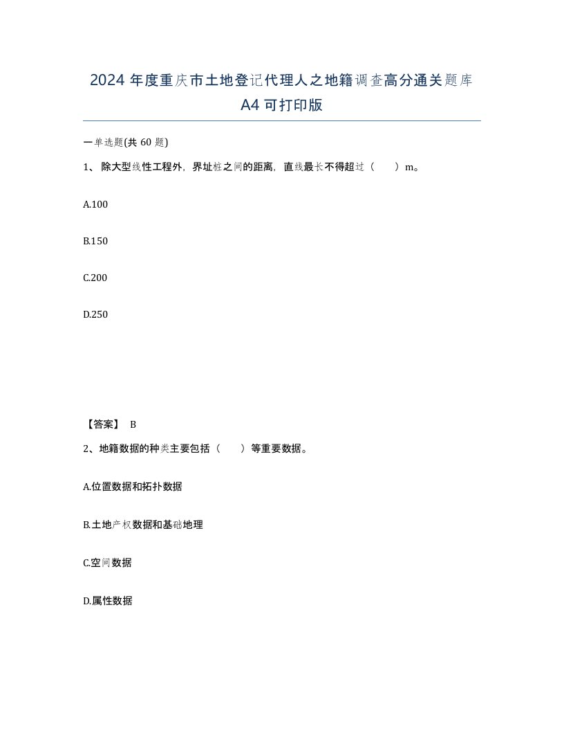 2024年度重庆市土地登记代理人之地籍调查高分通关题库A4可打印版