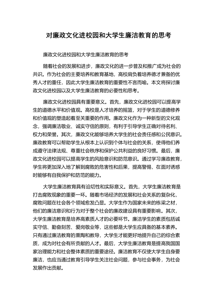 对廉政文化进校园和大学生廉洁教育的思考