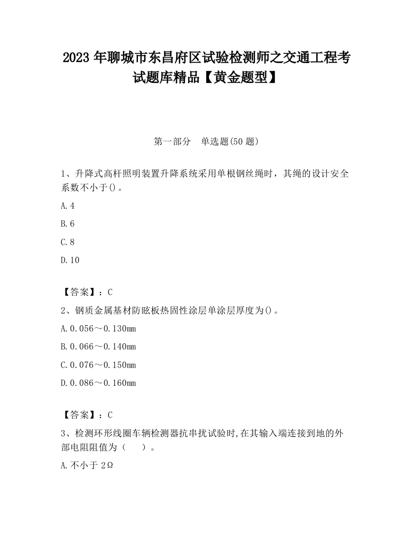 2023年聊城市东昌府区试验检测师之交通工程考试题库精品【黄金题型】