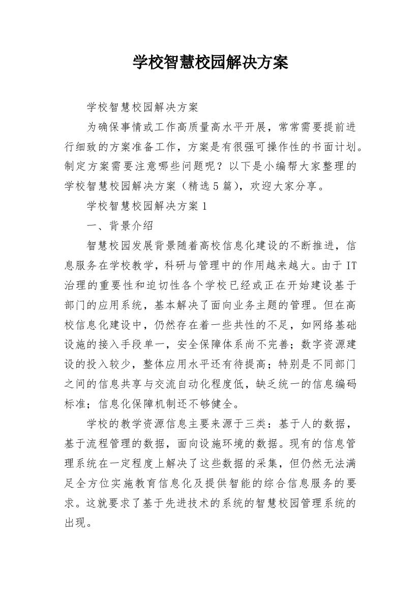 学校智慧校园解决方案