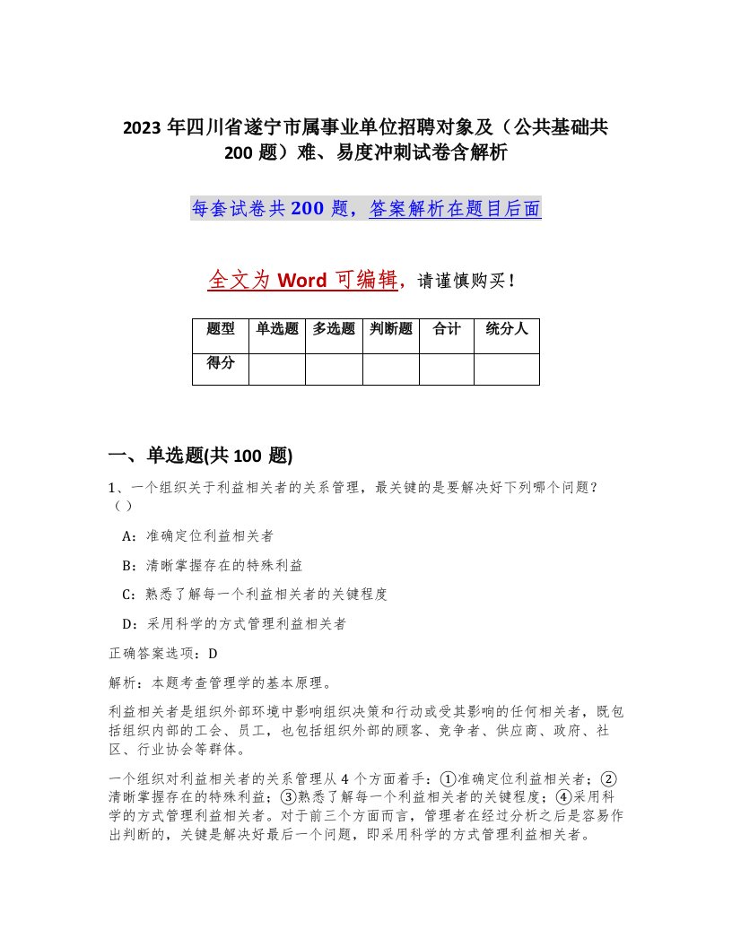 2023年四川省遂宁市属事业单位招聘对象及公共基础共200题难易度冲刺试卷含解析