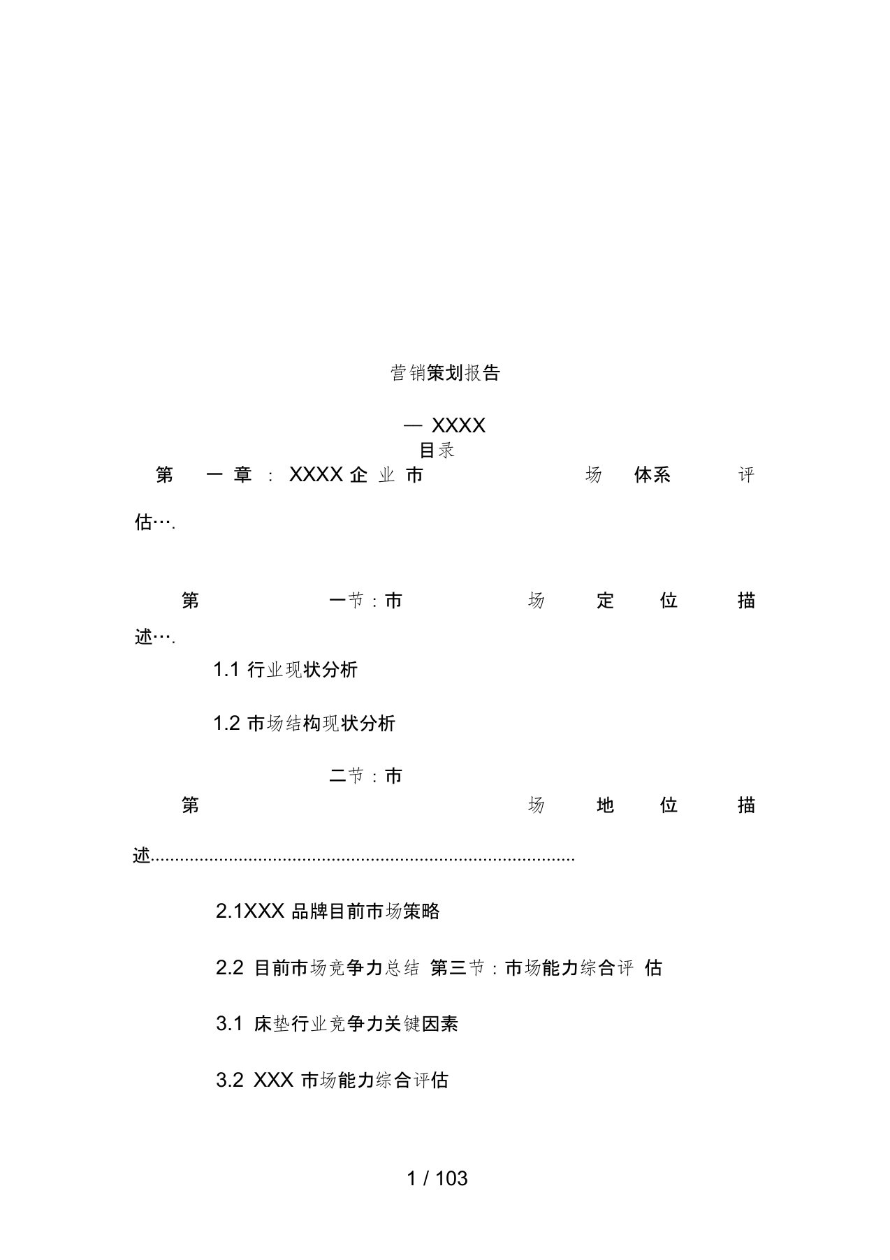 市场床垫营销规划报告