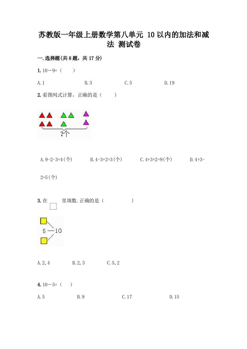 苏教版一年级上册数学第八单元-10以内的加法和减法-测试卷丨精品(能力提升)