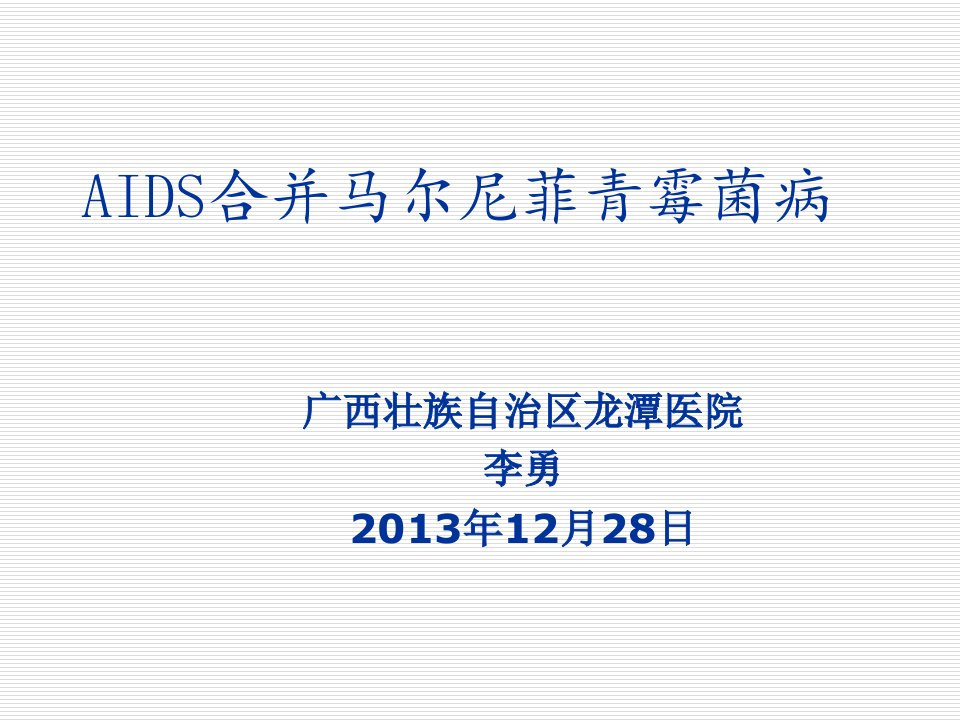 AIDS合并马尔尼菲青霉菌病(李勇)PPT课件