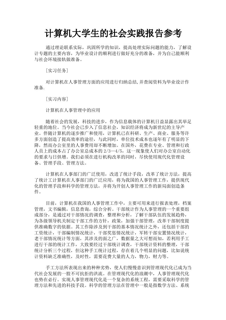 计算机大学生的社会实践报告参考