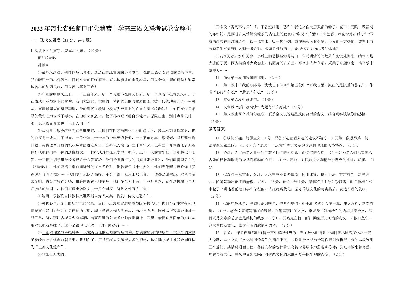 2022年河北省张家口市化稍营中学高三语文联考试卷含解析