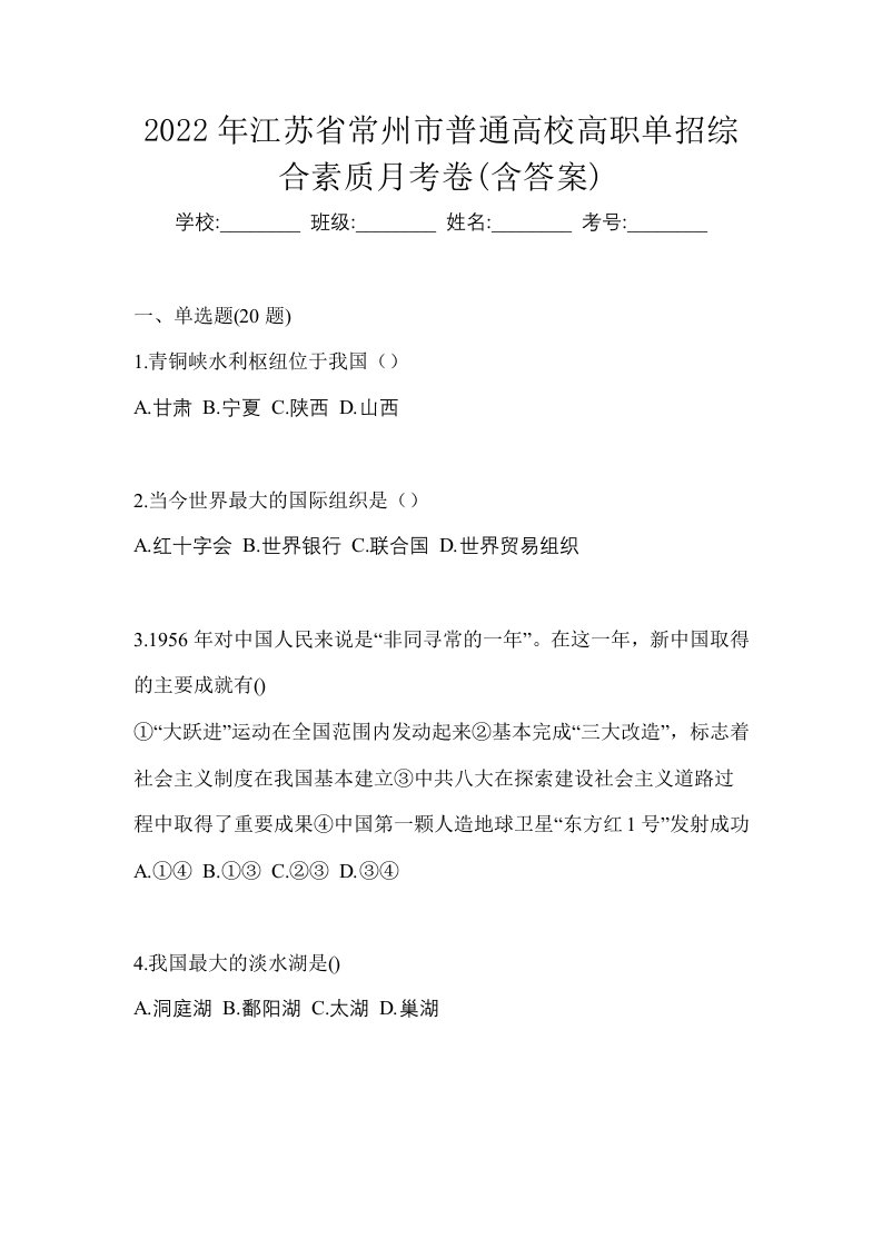 2022年江苏省常州市普通高校高职单招综合素质月考卷含答案