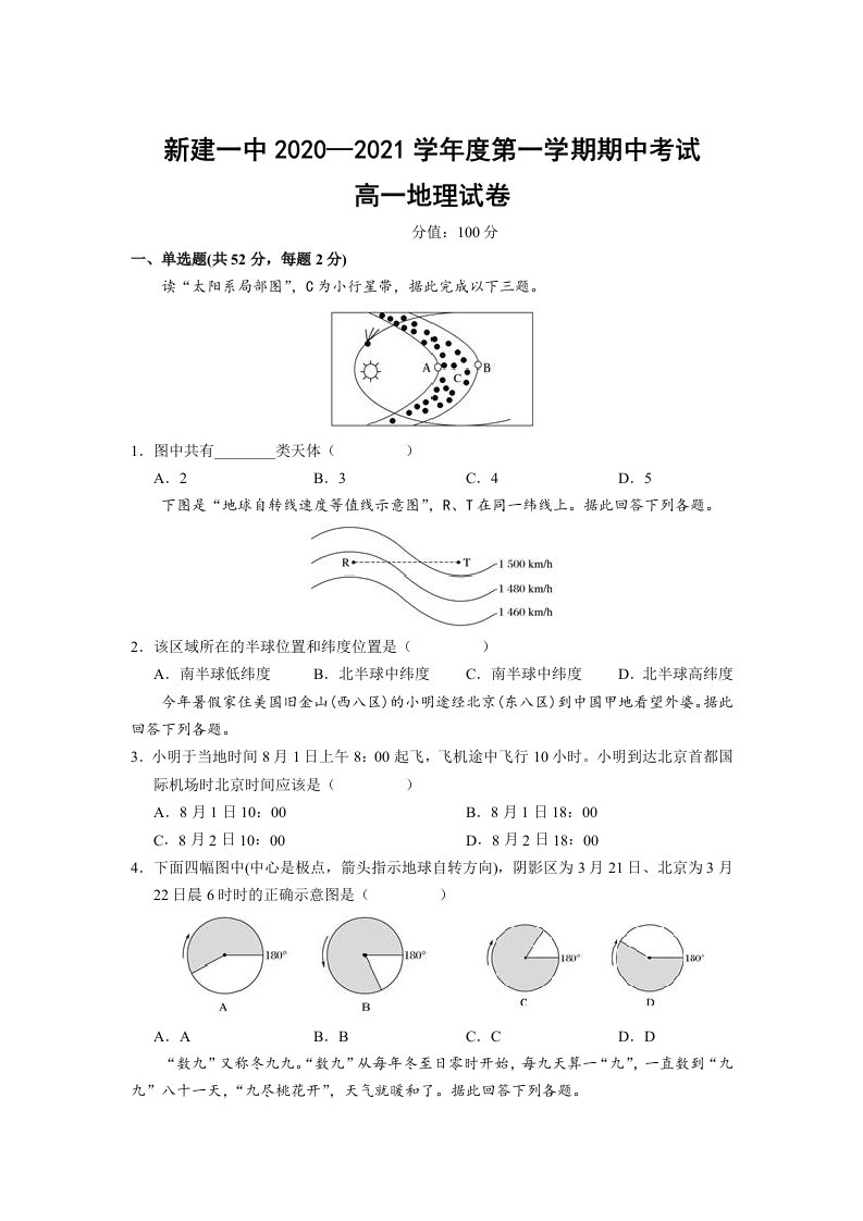 2020-2021学年高一第一学期期中考试地理试卷含答案