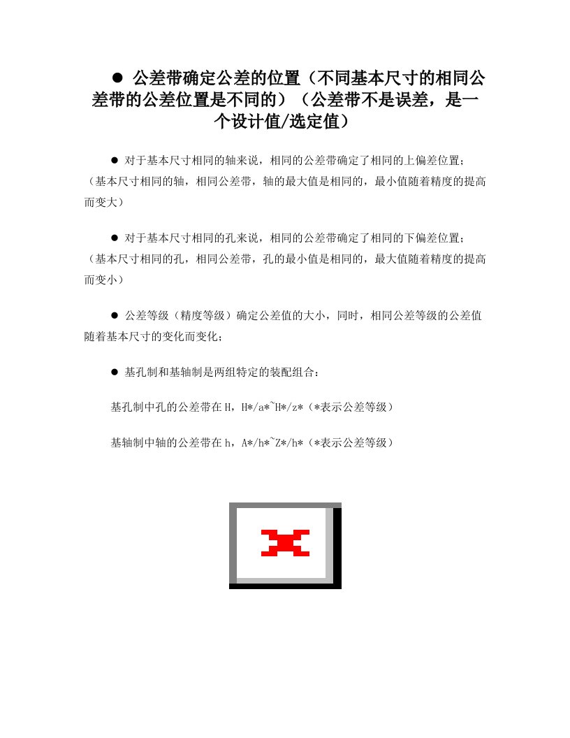 公差带公差等级概念分析