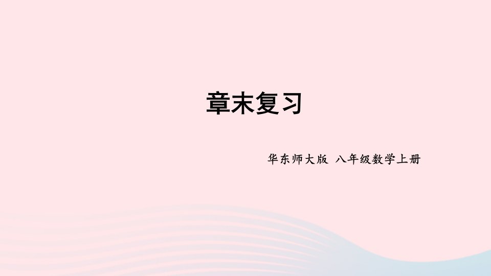 2023八年级数学上册第12章整式的乘除本章归纳总结上课课件新版华东师大版