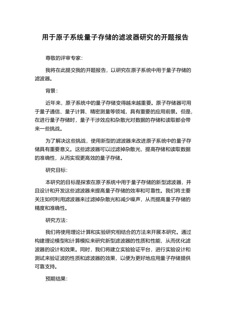 用于原子系统量子存储的滤波器研究的开题报告