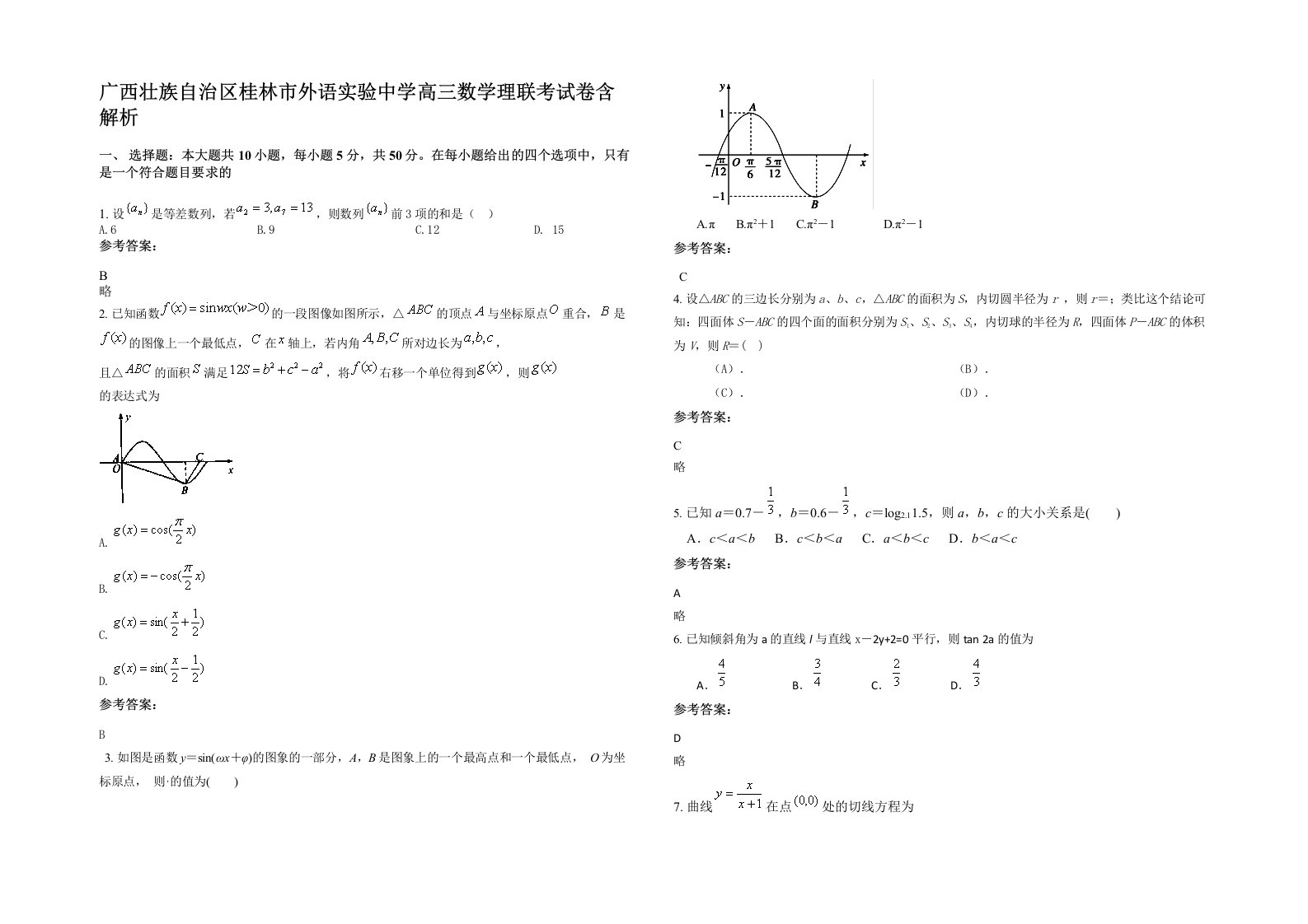 广西壮族自治区桂林市外语实验中学高三数学理联考试卷含解析