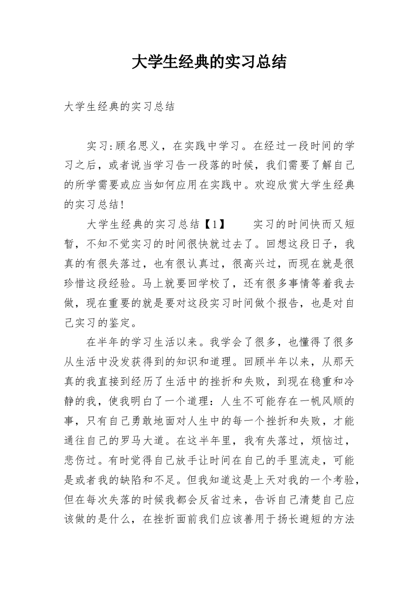 大学生经典的实习总结