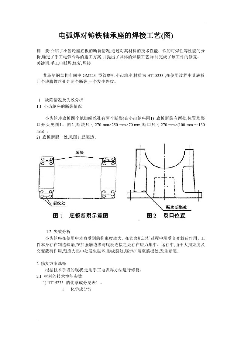 电弧焊对铸铁轴承座的焊接工艺