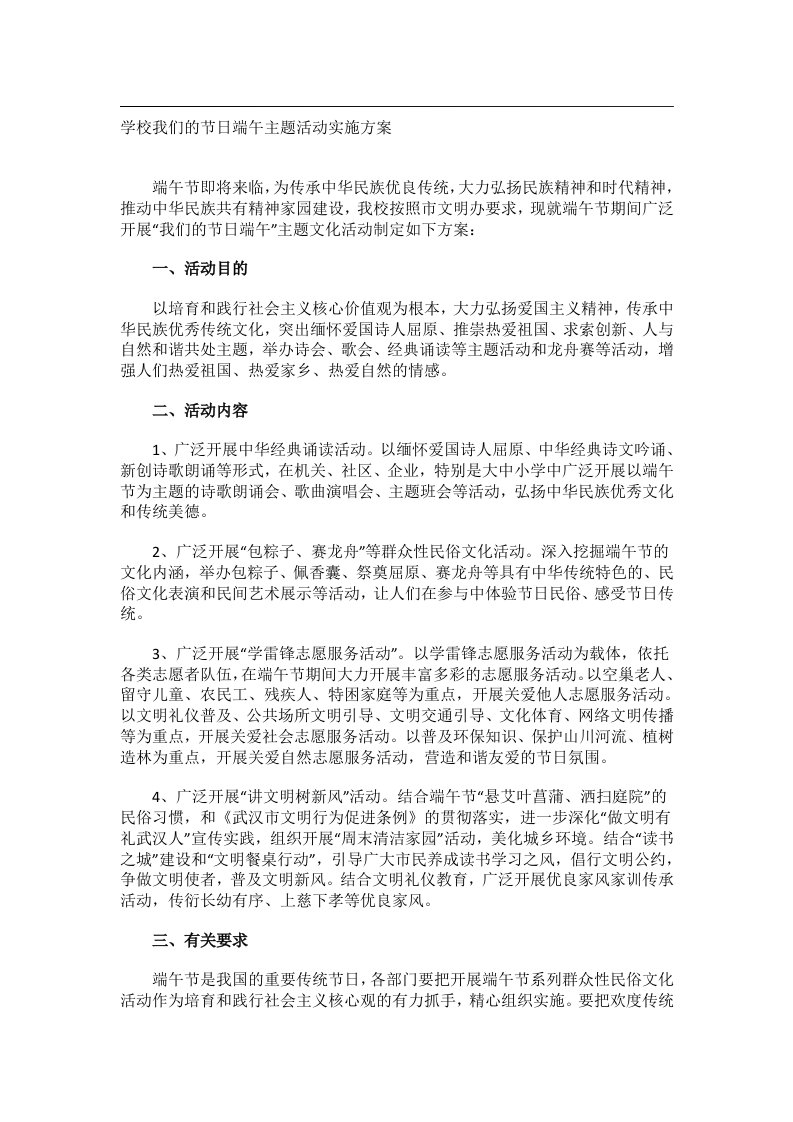 会议文书_学校我们的节日端午主题活动实施方案