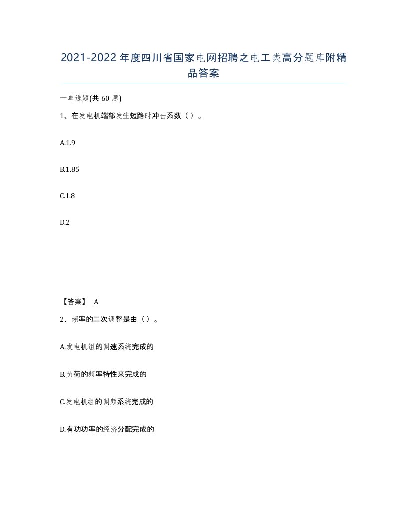 2021-2022年度四川省国家电网招聘之电工类高分题库附答案