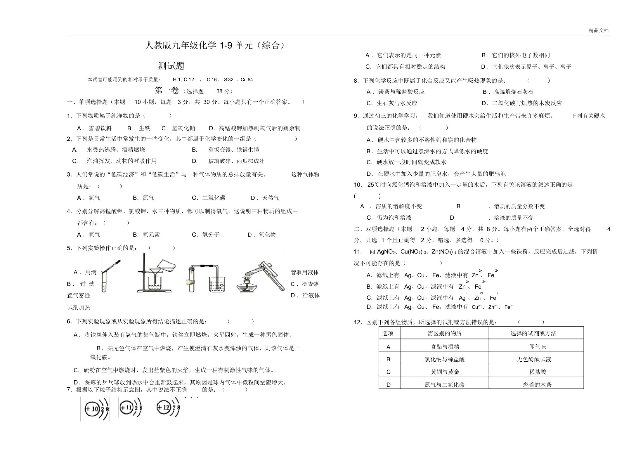 人教版本初中九年级的化学19单元总结复习测试卷试题